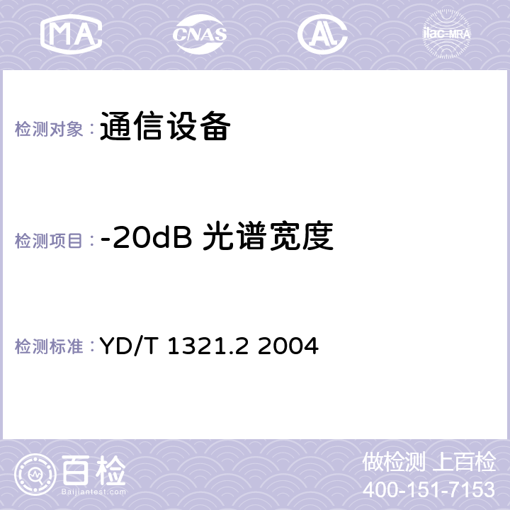 -20dB 光谱宽度 具有复用/去复用功能的光收发合一模块技术条件 第二部分：10Gbit/s光收发合一模块 YD/T 1321.2 2004 6.1 表2