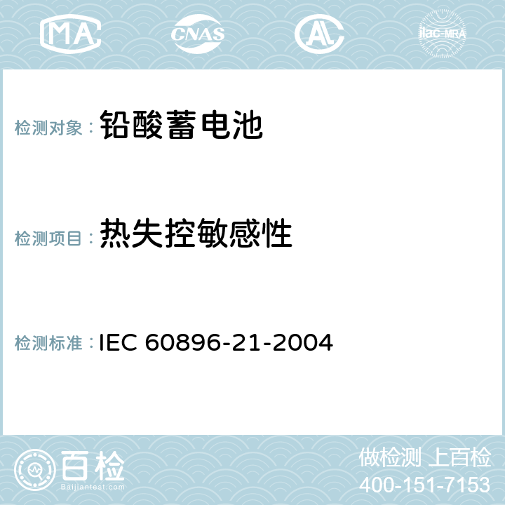热失控敏感性 固定式铅酸电池-第21部分:阀控式-测试方法 IEC 60896-21-2004 6.18