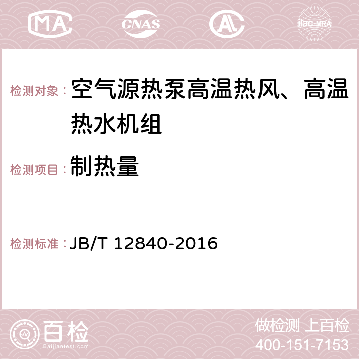 制热量 《空气源热泵高温热风、高温热水机组》 JB/T 12840-2016 5.3.3 6.3.3