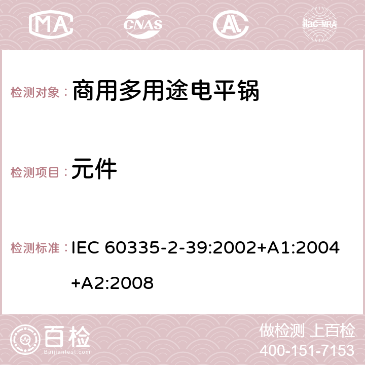 元件 家用和类似用途电器的安全 商用多用途电平锅的特殊要求 IEC 60335-2-39:2002+A1:2004+A2:2008 24