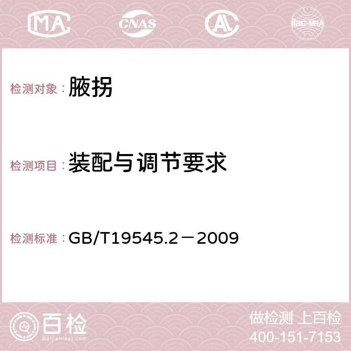 装配与调节要求 GB/T 19545.2-2009 单臂操作助行器 要求和试验方法 第2部分:腋拐