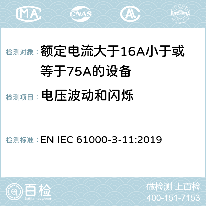 电压波动和闪烁 电磁兼容 限值 谐波电流发射限值(设备每相输入电流>16A但 EN IEC 61000-3-11:2019