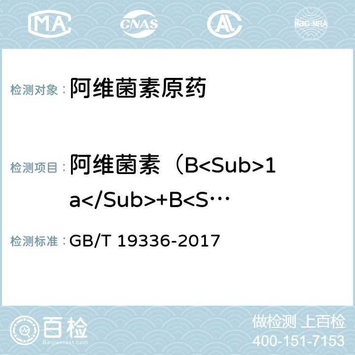 阿維菌素（B<Sub>1a</Sub>+B<Sub>1b</Sub>）質量分數 阿維菌素原藥 GB/T 19336-2017 4.4