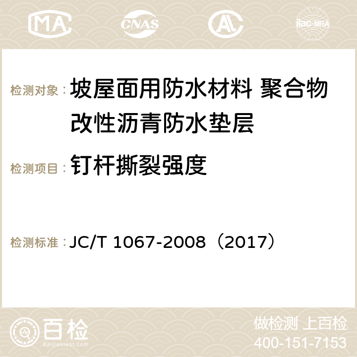 钉杆撕裂强度 坡屋面用防水材料 聚合物改性沥青防水垫层 JC/T 1067-2008（2017） 6.12