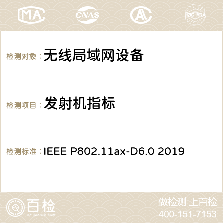 发射机指标 IEEE P802.11AX-D6.0 2019 无线局域网设备MAC层和物理层规范 IEEE P802.11ax-D6.0 2019 27.3.19