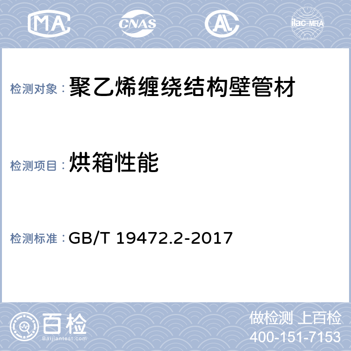 烘箱性能 GB/T 19472.2-2017 埋地用聚乙烯（PE）结构壁管道系统 第2部分：聚乙烯缠绕结构壁管材