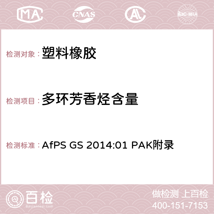 多环芳香烃含量 GS 2014 GS认证中多环芳香烃的测试和验证 AfPS :01 PAK附录