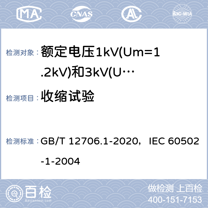 收缩试验 额定电压1kV(Um=1.2kV)到35kV(Um=40.5kV)挤包绝缘电力电缆及附件 第1部分：额定电压1kV(Um=1.2kV)和3kV(Um=3.6kV)电缆 GB/T 12706.1-2020，IEC 60502-1-2004 18.18，18.22