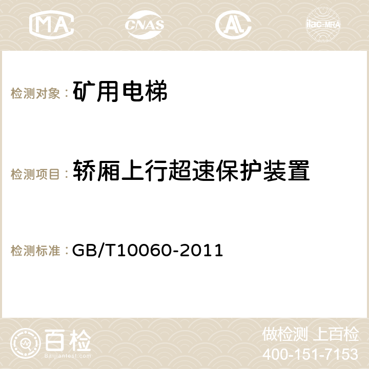 轿厢上行超速保护装置 电梯安装验收规范 GB/T10060-2011