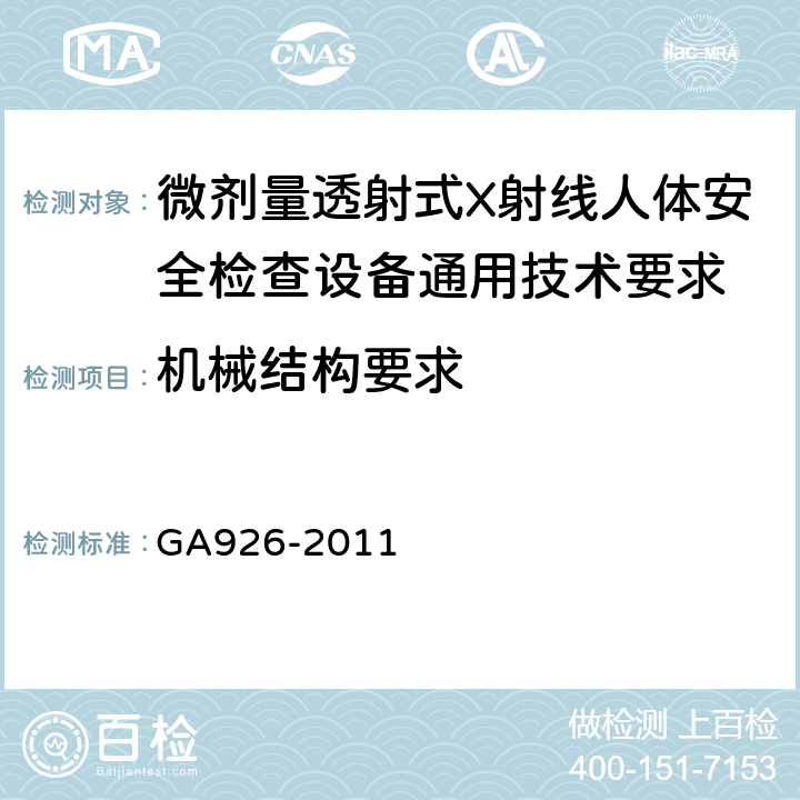 机械结构要求 GA 926-2011 微剂量透射式X射线人体安全监察设备 通用技术要求