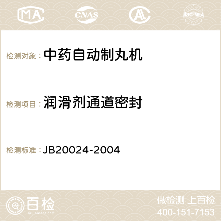 润滑剂通道密封 20024-2004 中药自动制丸机 JB 4.8.3