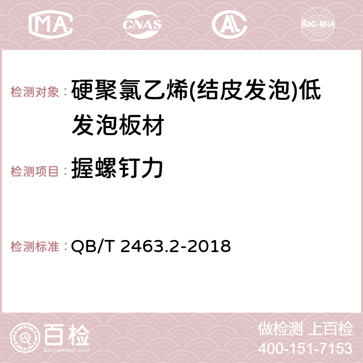 握螺钉力 硬质聚氯乙烯低发泡板 第2部分： 结皮发泡法 QB/T 2463.2-2018 5.7.10