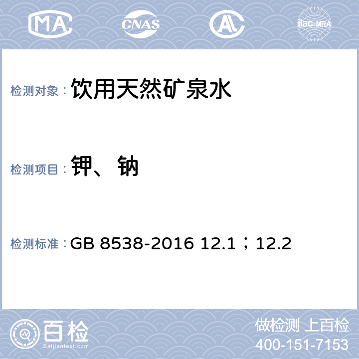 钾、钠 食品安全国家标准 饮用天然矿泉水检验方法 GB 8538-2016 12.1；12.2