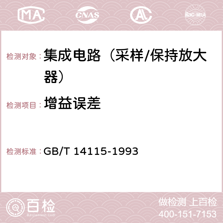 增益誤差 半導體集成電路采樣/保持放大器測試方法的基本原理 GB/T 14115-1993 4.2
