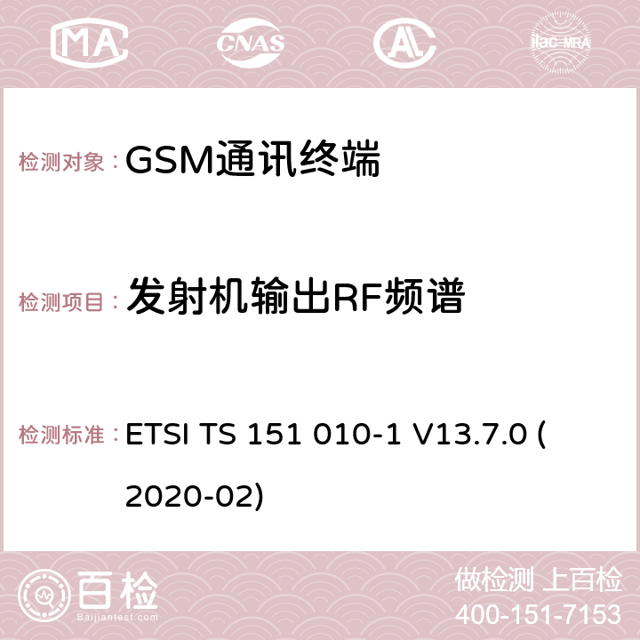 发射机输出RF频谱 数字蜂窝电信系统（Phase 2+）（GSM）;移动台（MS）一致性规范;第1部分：一致性规范（3GPP TS 51.010-1版本13.7.0版本13） ETSI TS 151 010-1 V13.7.0 (2020-02) 13.4