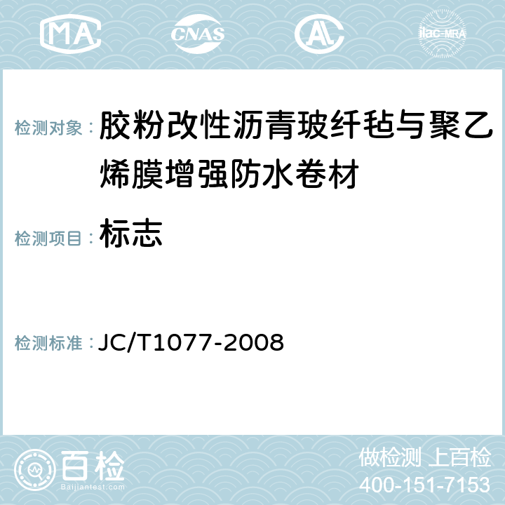 标志 JC/T 1077-2008 胶粉改性沥青玻纤毡与聚乙烯膜增强防水卷材