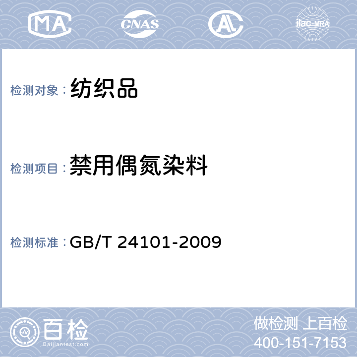禁用偶氮染料 染料产品中4-氨基偶氮苯的限量及测定 GB/T 24101-2009