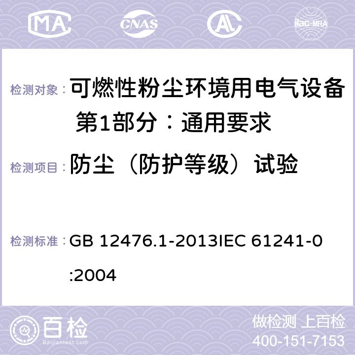 防尘（防护等级）试验 可燃性粉尘环境用电气设备 第1部分：通用要求 GB 12476.1-2013
IEC 61241-0:2004 23.4.3