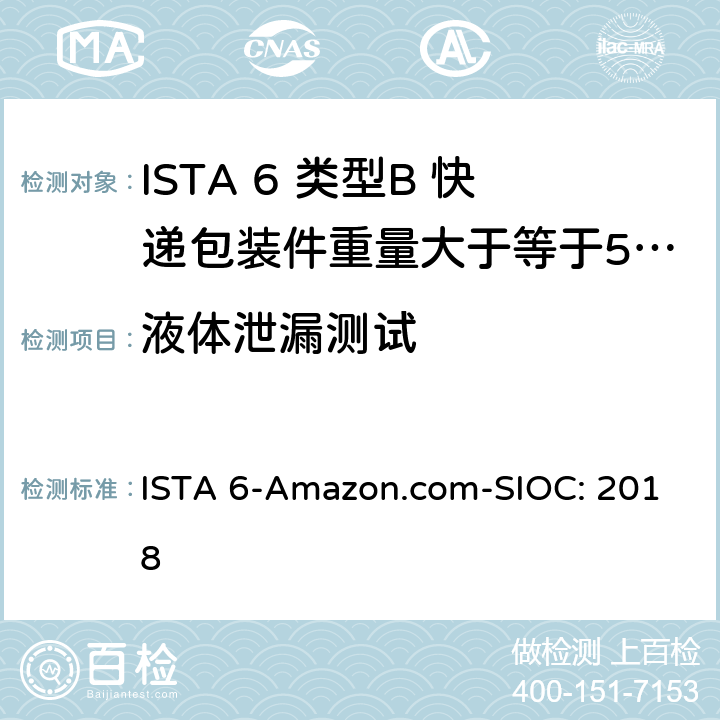 液体泄漏测试 类型B 快递包装件重量大于等于50磅（23kg）且小于100磅（43kg） ISTA 6-Amazon.com-SIOC: 2018
