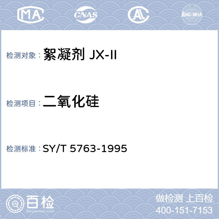 二氧化硅 絮凝剂JX-Ⅱ SY/T 5763-1995 第4.7条