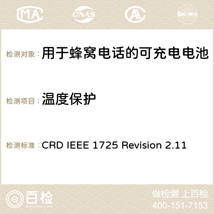 温度保护 关于电池系统符合IEEE1725的认证要求Revision 2.11 CRD IEEE 1725 Revision 2.11 5.15