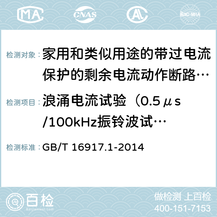 浪涌电流试验（0.5μs/100kHz振铃波试验） 家用和类似用途的带过电流保护的剩余电流动作断路器(RCBO)　第1部分：一般规则 GB/T 16917.1-2014 9.19.1