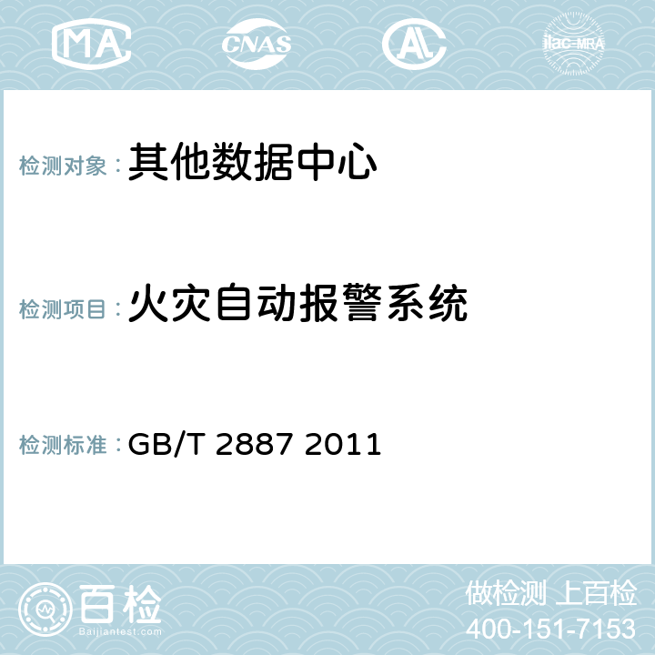 火灾自动报警系统 计算机场地通用规范； GB/T 2887 2011 6.13