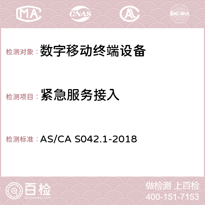 紧急服务接入 电信网络空中接口的连接要求-第一部分：通用 AS/CA S042.1-2018 5