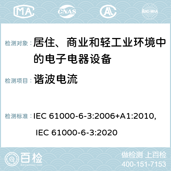 谐波电流 电磁兼容 通用标准 居住、商业和轻工业环境中的发射标准 IEC 61000-6-3:2006+A1:2010, IEC 61000-6-3:2020 11