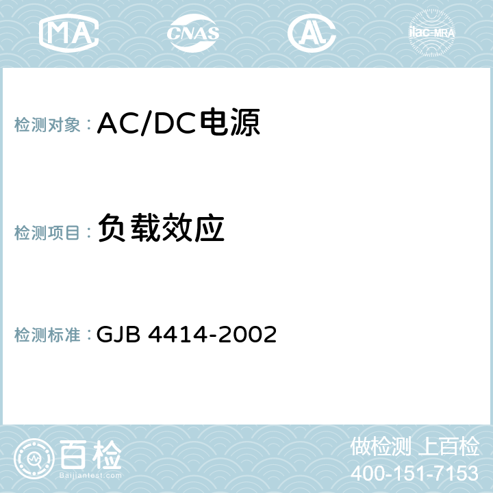 负载效应 GJB 4414-2002 《军用雷达和电子对抗装备ACDC电源规范》  4.6.2.3