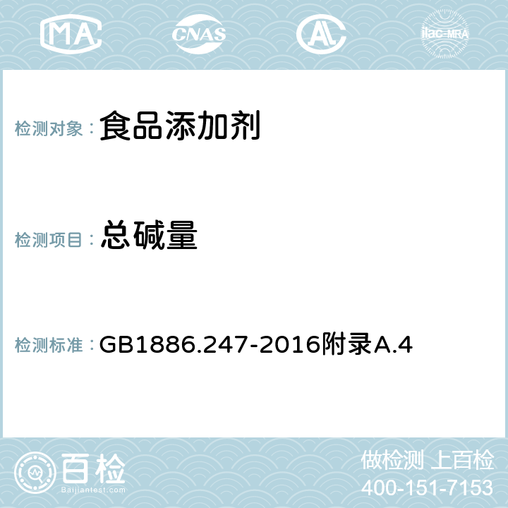 总碱量 食品安全国家标准 食品添加剂 碳酸氢钾 GB1886.247-2016附录A.4