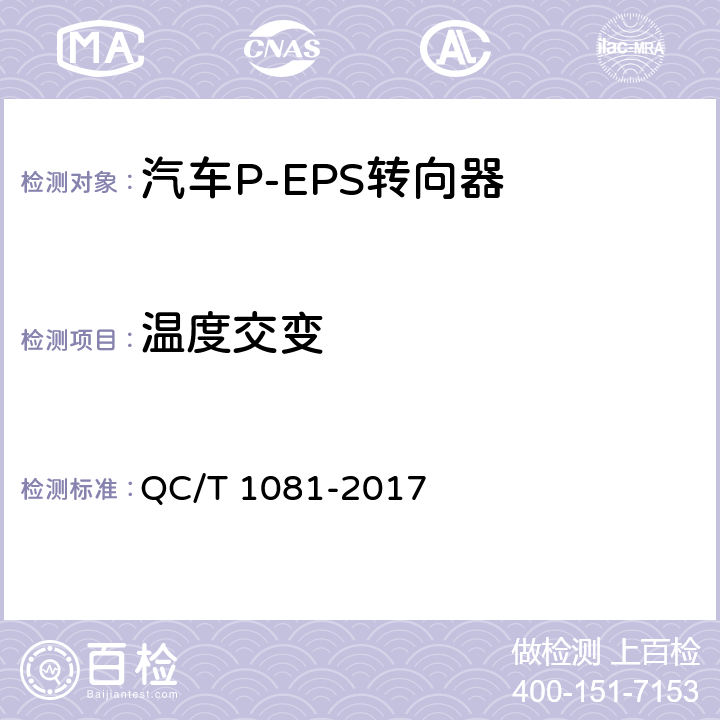 温度交变 汽车电动助力转向装置标准 QC/T 1081-2017 5.3.3