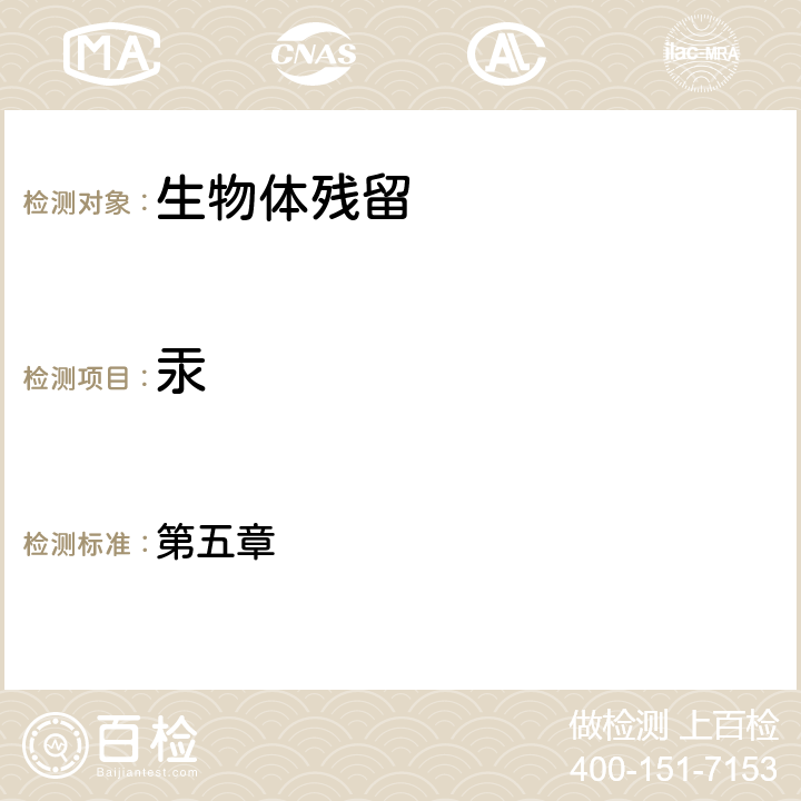 汞 《农业环境监测实用手册》中国标准出版社2001年 汞的测定 原子荧光光谱法 第五章