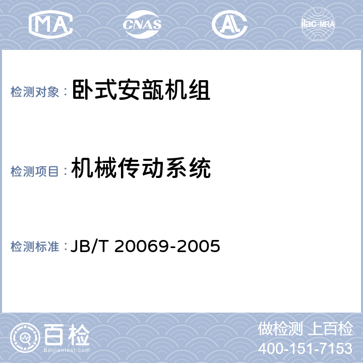 机械传动系统 卧式安瓿机组 JB/T 20069-2005 4.2