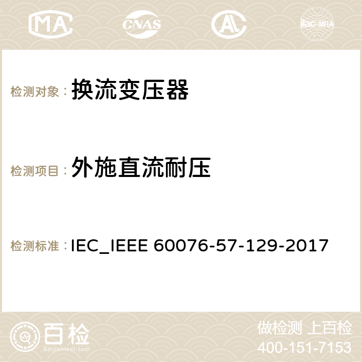 外施直流耐压 电力变压器 第57-129部分 高压直流输电用变压器 IEC_IEEE 60076-57-129-2017 9.6