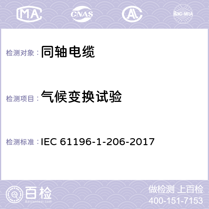 气候变换试验 IEC 61196-1-206-2005 同轴通信电缆 第1-206部分:环境试验方法 气候顺序