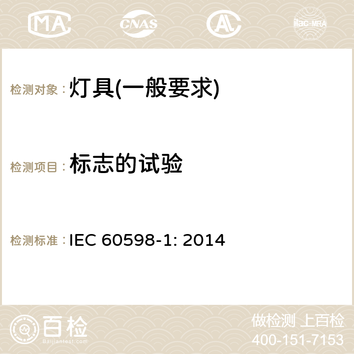 标志的试验 灯具　第1部分：一般要求与试验 IEC 60598-1: 2014 3.4