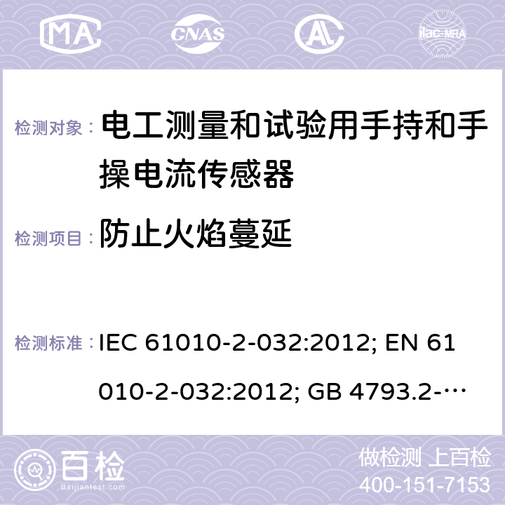 防止火焰蔓延 测量、控制和实验室用电气设备的安全：电工测量和试验用手持和手操电流传感器的特殊要求 IEC 61010-2-032:2012; EN 61010-2-032:2012; GB 4793.2-2008 第九章