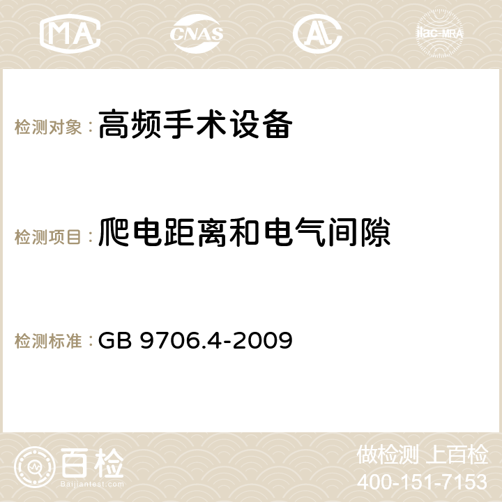 爬电距离和电气间隙 医用电气设备--第2-2 部分: 高频手术设备安全专用要求 GB 9706.4-2009 57.10