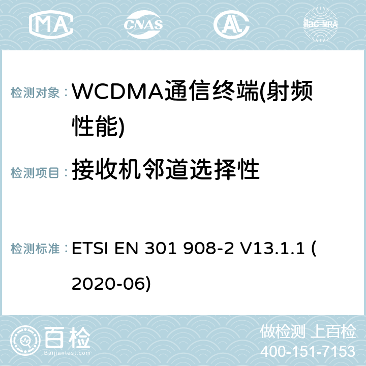 接收机邻道选择性 IMT的蜂窝网络覆盖；协调标准的指令2014/53/欧盟的3.2条基本要求；2部分：CDMA直接扩频（UTRA FDD）用户设备（UE） ETSI EN 301 908-2 V13.1.1 (2020-06)