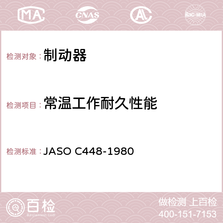 常温工作耐久性能 乘用车—前盘式制动器台架试验规程 JASO C448-1980 5.9