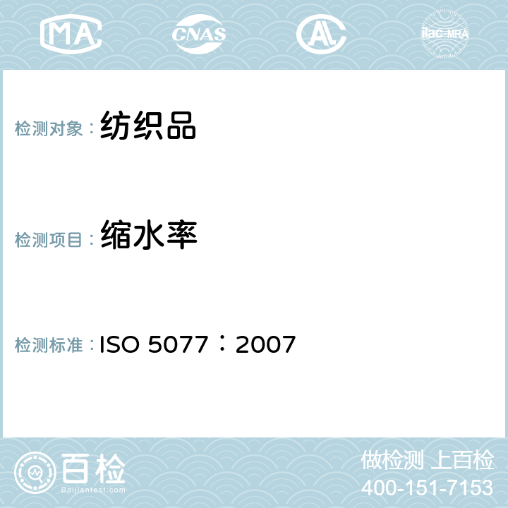 缩水率 ISO 5077-2007 纺织品 洗涤和干燥后尺寸变化的测定