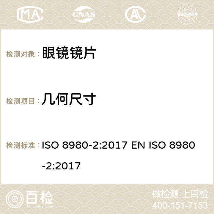 几何尺寸 眼科光学 未切割 完整 眼镜镜片 第2部分：渐变焦 ISO 8980-2:2017 EN ISO 8980-2:2017 5.3