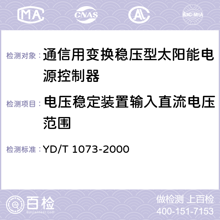 电压稳定装置输入直流电压范围 通信用太阳能供电组合电源 YD/T 1073-2000 5.4.2.1