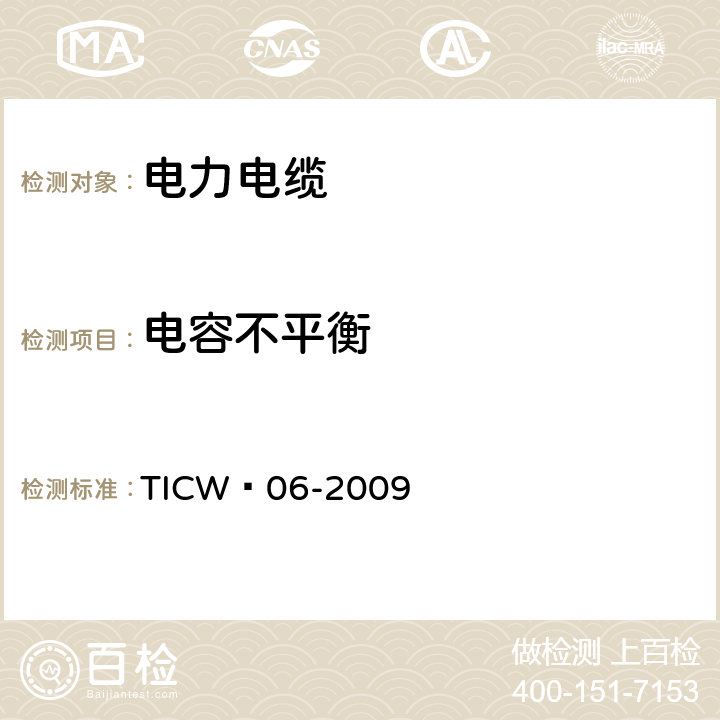 电容不平衡 计算机与仪表电缆 TICW∕06-2009 6.7