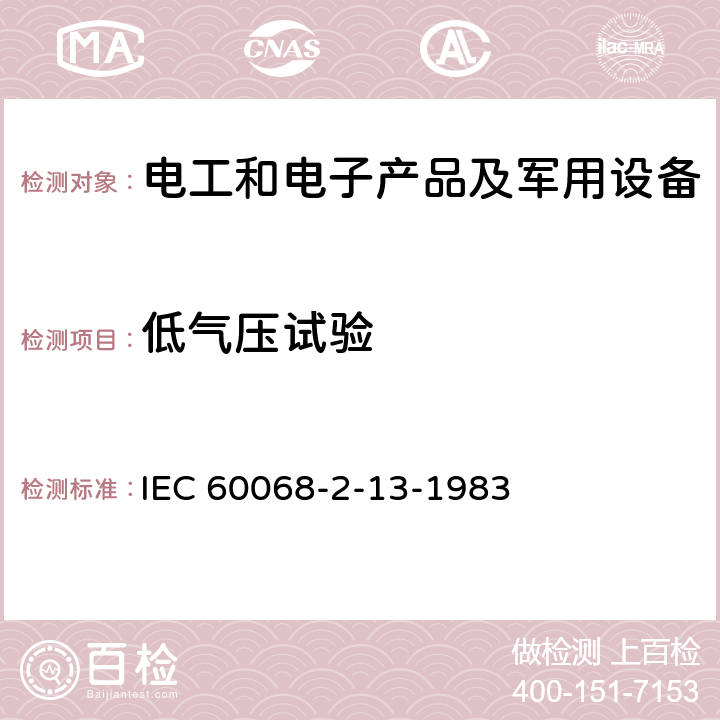 低气压试验 基本环境试验规程 第2-13部分:试验 试验M:低气压 IEC 60068-2-13-1983