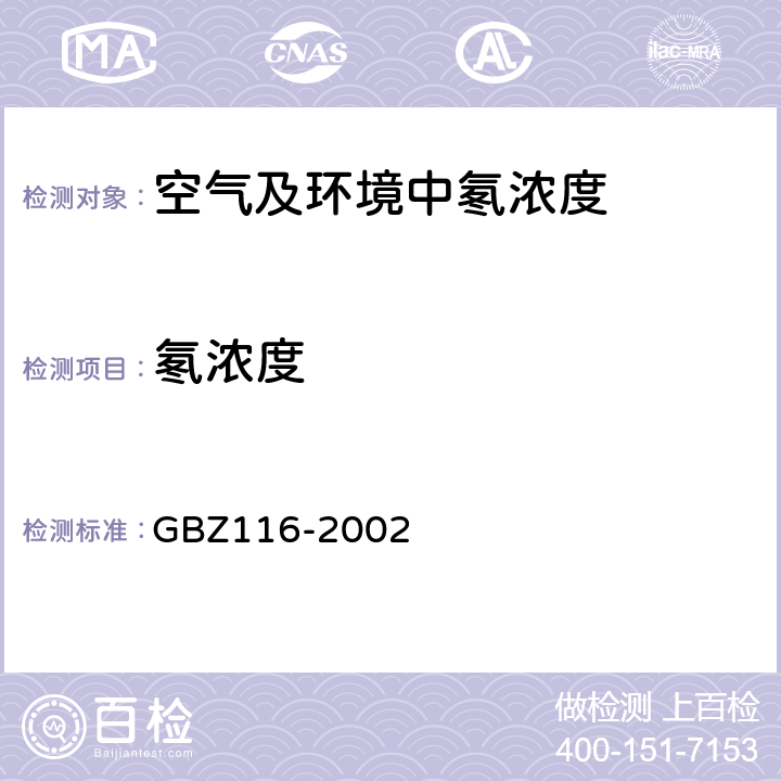 氡浓度 地下建筑氡及其子体控制标准 GBZ116-2002