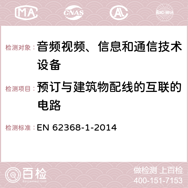 预订与建筑物配线的互联的电路 音频、视频、信息和通信技术设备 第1部分：安全要求 EN 62368-1-2014 附录Q