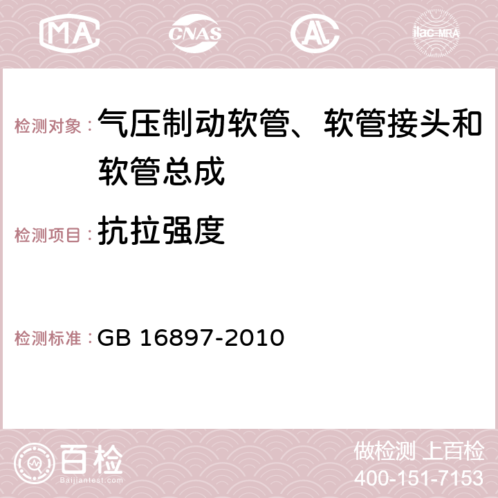 抗拉强度 制动软管的机构、性能要求及试验方法 GB 16897-2010 6.3.5