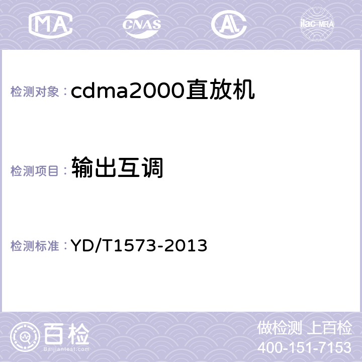 输出互调 800MHz/2GHz cdma2000数字蜂窝移动通信网设备测试方法 基站子系统 YD/T1573-2013 6.3.4.2